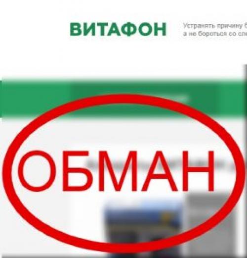 Витафон разоблачение. Витафон — отзывы, цена, применение. Очередной обман?