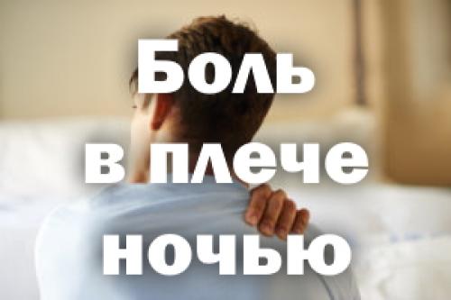 Болит плечо ночью. Боль в плече ночью