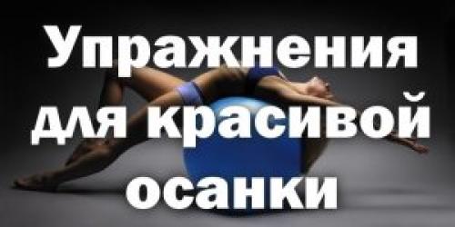 Упражнения для красивой осанки. Упражнения для красивой осанки