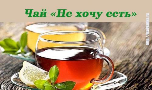 Напиток не хочу есть. Чай «Не хочу есть!» — идеальный напиток для похудания!