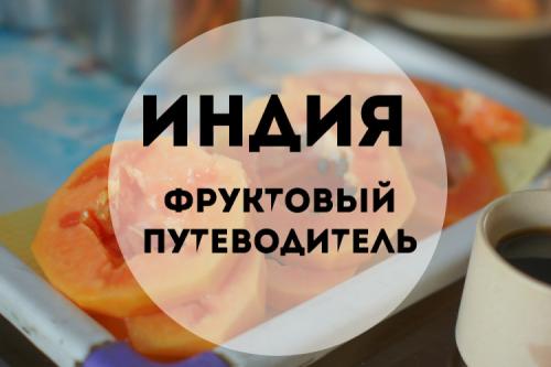 Какие на вкус индийские яблоки. Индия: фруктовый путеводитель