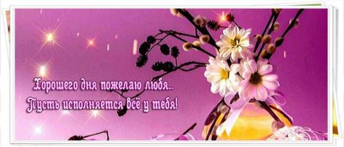 Красивое пожелание хорошего дня любимому