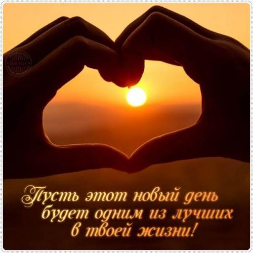 Красивое пожелание хорошего дня любимому