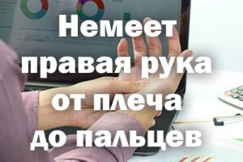 Немеет рука от плеча до кисти, что делать. Немеет правая рука от плеча до пальцев – причины