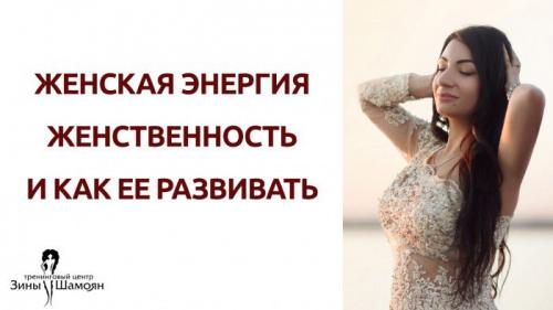 Что дает женская энергия. Где брать женскую энергию? Почему у некоторых женщин энергии очень много, а у других ее почти нет?