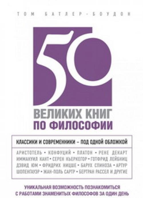 50 великих книг по философии со ссылками