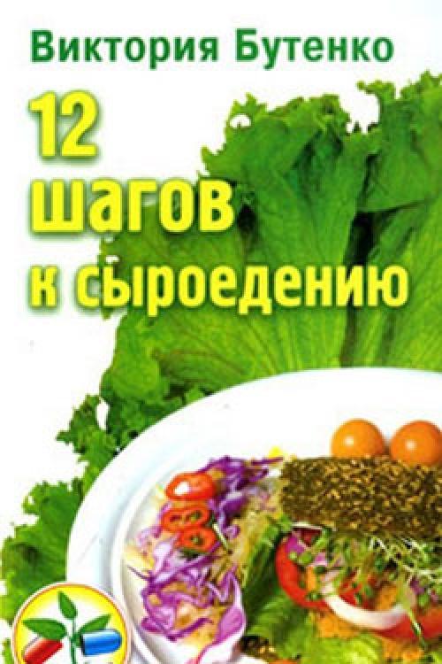 Сыроедение с Викторией Бутенко — зеленые коктейли, их польза и вред