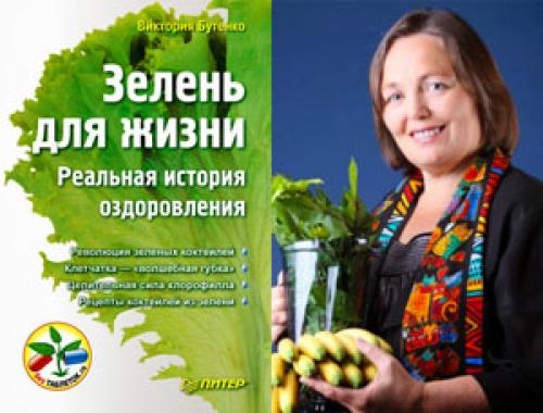 Сыроедение с Викторией Бутенко — зеленые коктейли, их польза и вред