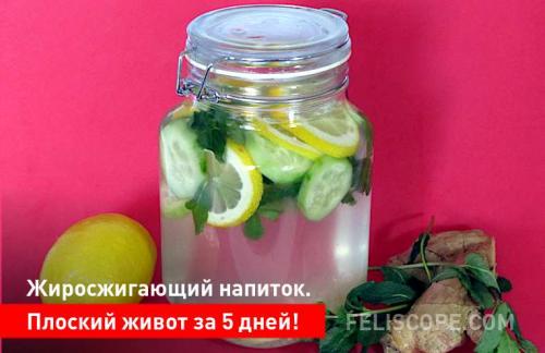 Плоский живот за 5 дней. Жиросжигающий напиток. Плоский живот за 5 дней!