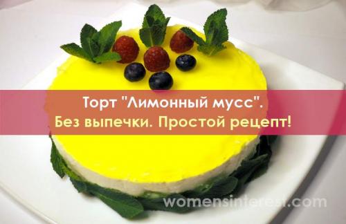 Лимонный мусс с желатином. Торт «Лимонный мусс». Без выпечки. Простой рецепт!