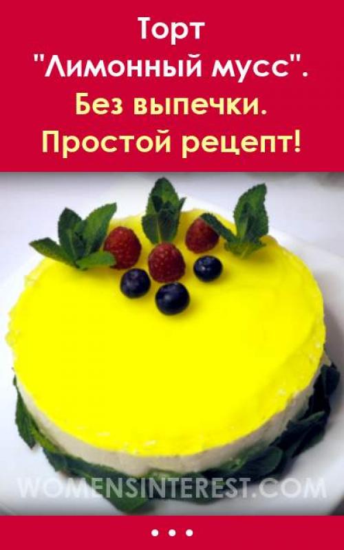 Лимонный мусс с желатином. Торт «Лимонный мусс». Без выпечки. Простой рецепт!