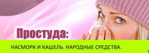 Самое сильное народное средство от кашля. Народные средства от простуды насморка и кашля