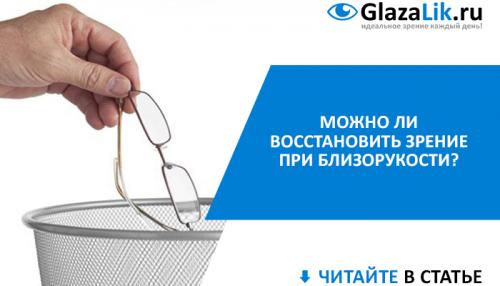 Как быстро улучшить зрение при близорукости. Можно ли восстановить зрение при близорукости?