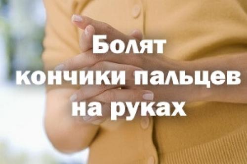 Болит подушечка большого пальца руки. Болят кончики пальцев на руках