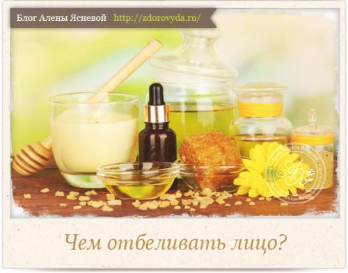 Как отбелить кожу лица за 1 день. Отбеливаем лицо самыми эффективными способами в домашних условиях