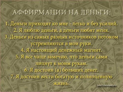 Аффирмации на деньги и работу. Аффирмации на привлечение денег 03