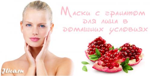Маска из граната для лица. Маски из граната: рецепты 04