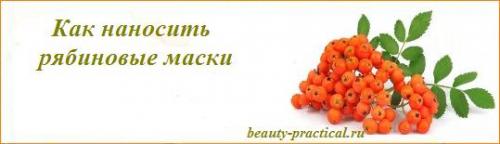 Рябина для лица. Чем полезна рябина для лица
