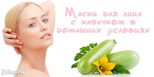 Маска из кабачка для лица. Рецепты масок из кабачков для лица 06 Маска из кабачка для лица. Рецепты масок из кабачков для лица 06