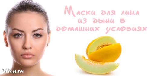 Маски из дыни для лица. Польза дыни для организма 04