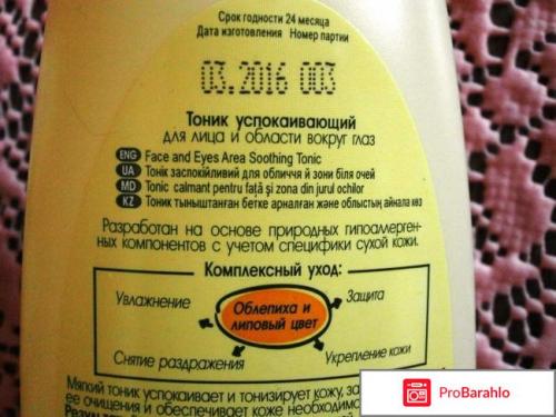 Тоник белита облепиха. Отзыв про Тоник Белита-Витэкс успокаивающий с экстрактами облепихи и липового цвета