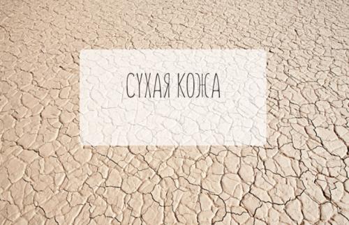Как избавиться от сухости кожи? 04