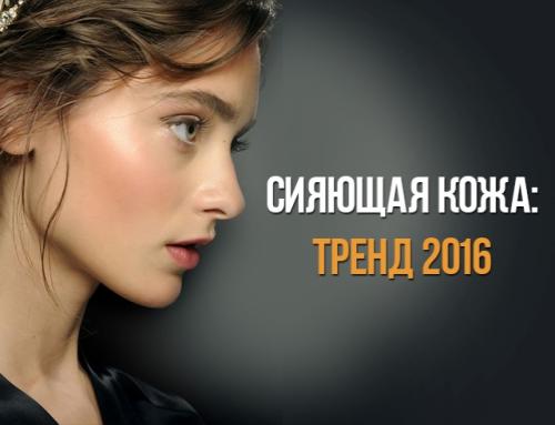 Как сделать лицо сияющим в домашних условиях. Макияж с эффектом сияющей кожи: как применить в жизнь главный бьюти-тренд осени 2019