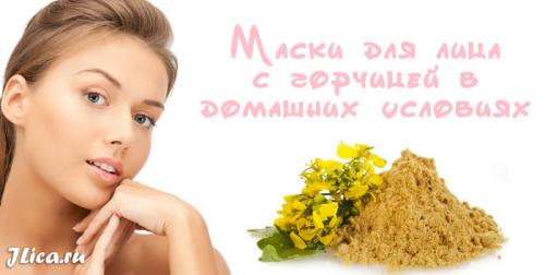 Маска с горчичным порошком для лица. Чем полезна для кожи 04 Маска с горчичным порошком для лица. Чем полезна для кожи 04