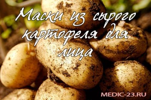 Картошка для отбеливания лица. Сырой картофель для лица: полезные свойства продукта, рецепты картофельных масок