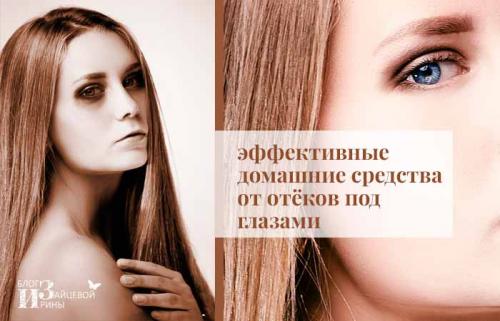 Как убрать отеки под глазами быстро в домашних условиях. Эффективные домашние средства от отеков под глазами