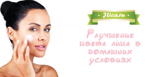 Как выровнять цвет лица в домашних условиях. Как выровнять цвет лица в домашних условиях с помощью альтернативных методов 01 Как выровнять цвет лица в домашних условиях. Как выровнять цвет лица в домашних условиях с помощью альтернативных методов 01