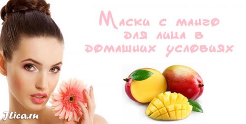 Маска для лица из манго. Лучшие рецепты домашних масок | Школа красоты