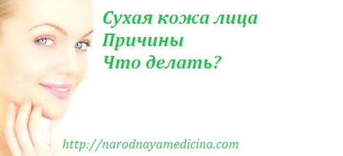 Как устранить сухость кожи. Сухая кожа лица. Что делать? Сухость кожи. Народное лечение.
