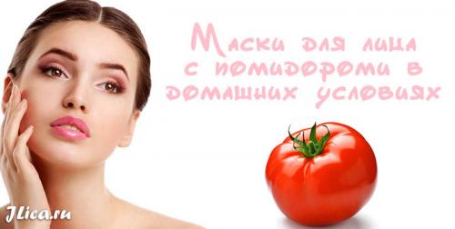 Маска для лица помидор. Полезные свойства помидорной маски 03 Маска для лица помидор. Полезные свойства помидорной маски 03