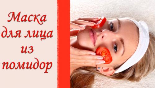 Помидор для отбеливания лица. Полезные свойства помидорной маски