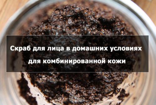 Скраб для комбинированной кожи. Скраб для лица в домашних условиях для комбинированной кожи