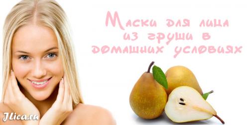 Маска для лица из груши. Показания к применению 01 Маска для лица из груши. Показания к применению 01