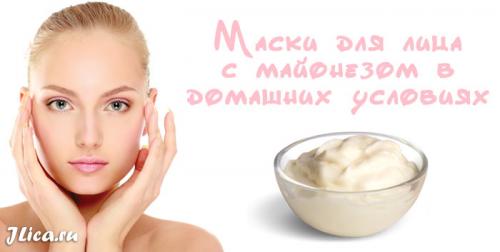 Майонезная маска для лица. Маски для лица с майонезом 03