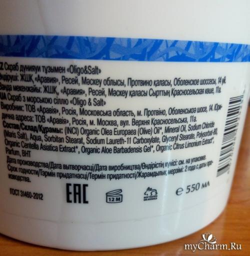 Скраб с морской солью oligo salt, 550 мл Aravia Organic. Aravia / Organic Скраб с морской солью «OLIGO SALT» Деликатное очищение кожи со скрабом OligoSalt от Aravia