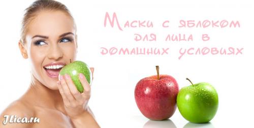 Маска для лица с яблоком. Маска для лица из яблок | Школа красоты
