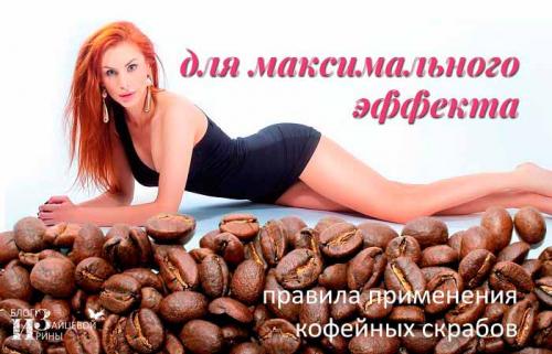 Скраб для лица в домашних условиях из кофе. Кофейные скрабы для тела в домашних условиях. Рецепты