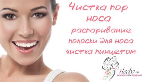 Как очистить поры на носу пинцетом. Как очистить и сузить поры на носу в домашних условиях — все рецепты в одном месте