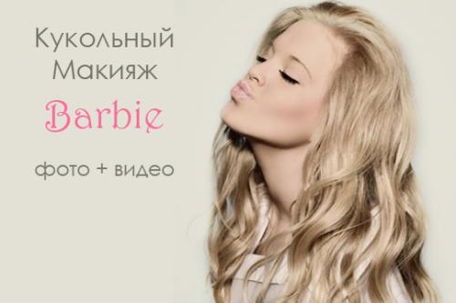 Кукольный, как сделать макияж. Идеи, как можно сделать красивый кукольный макияж: фотогалерея 13