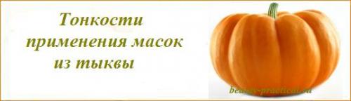 Маска для лица тыквенная. Польза тыквенных масок для лица