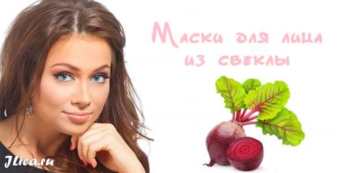 Свекольная маска для лица. Чем полезна свекольная маска 01 Свекольная маска для лица. Чем полезна свекольная маска 01