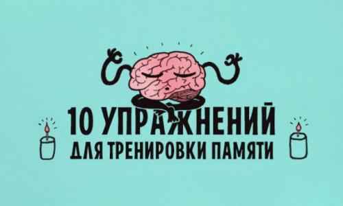 Упражнения для памяти. 10 упражнений для тренировки памяти