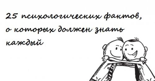 Факты которые должен знать каждый. 25 психологических фактов, о которых должен знать каждый