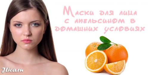 Маска для лица из апельсина: рецепты для разных типов кожи 01