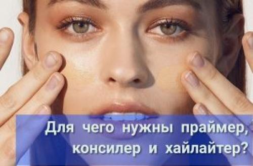 Корректор консилер хайлайтер. Праймер, консилер и хайлайтер –, что это и для чего нужно?