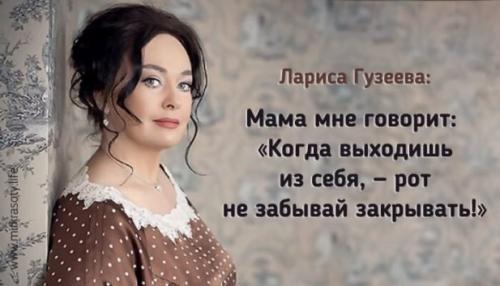 Цитаты Гузеевой Ларисы. 40 лучших острот и высказываний Ларисы Гузеевой
